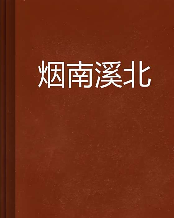 煙南溪北 煙南溪北