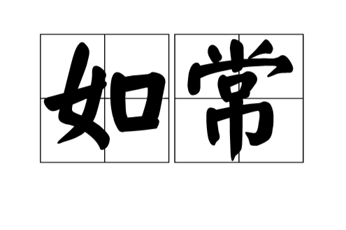 如常(漢語詞語) 如常(漢語詞語)