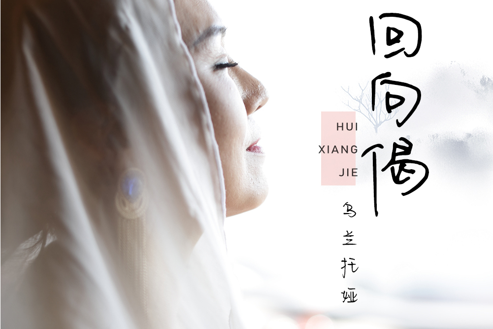 回向偈(烏蘭托婭演唱的歌曲) 回向偈(烏蘭托婭演唱的歌曲)