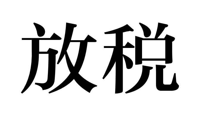 放稅 放稅
