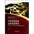 中國風險投資監管制度研究