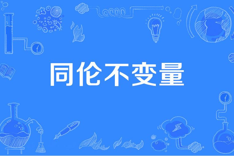 同倫不變數 同倫不變數