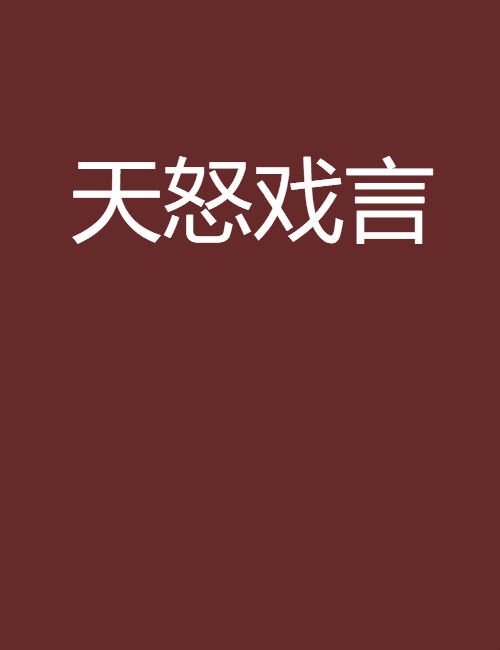 天怒戲言 天怒戲言
