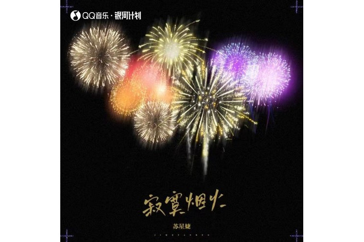 寂寞煙火(蘇星婕演唱的歌曲) 寂寞煙火(蘇星婕演唱的歌曲)