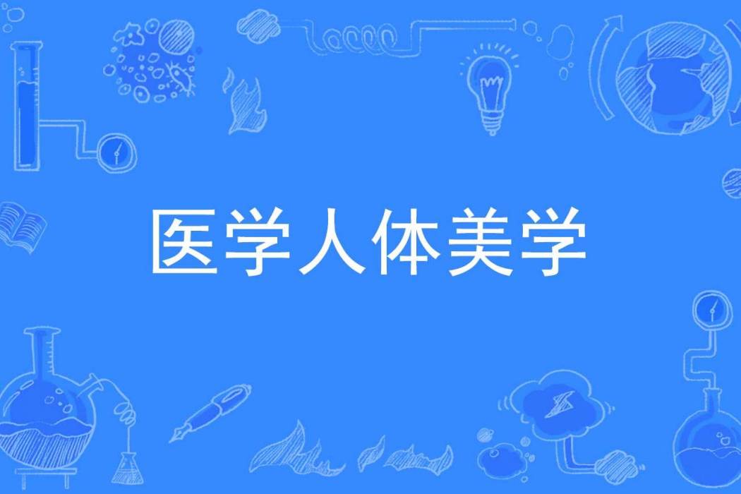 醫學人體美學 醫學人體美學