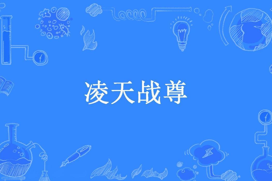 凌天戰尊(尊舞白沙所著小說)