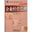 企業經營管理(孫鐵編著圖書) 企業經營管理(孫鐵編著圖書)