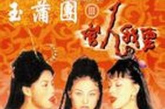 玉蒲團Ⅲ官人我要(中國香港1998年羅莽主演電影)