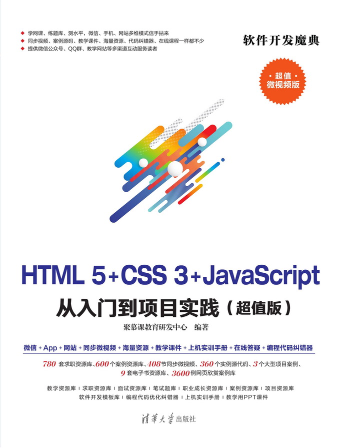HTML5+CSS3+JavaScript 從入門到項目實踐