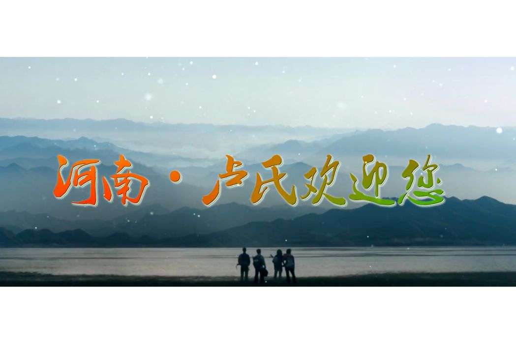 盧氏古八景 盧氏古八景