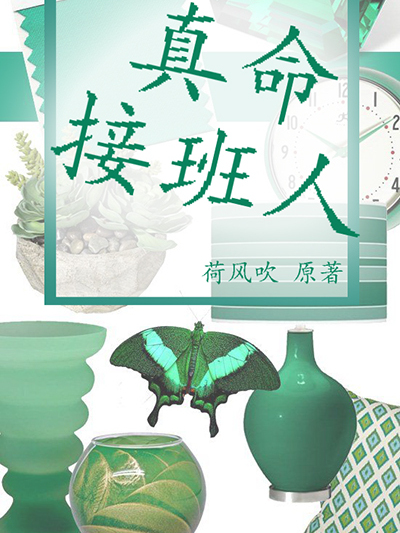 真命接班人 真命接班人