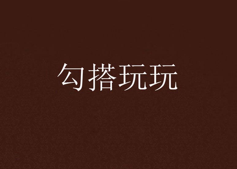 勾搭玩玩 勾搭玩玩