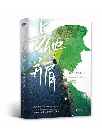 與他並肩 與他並肩