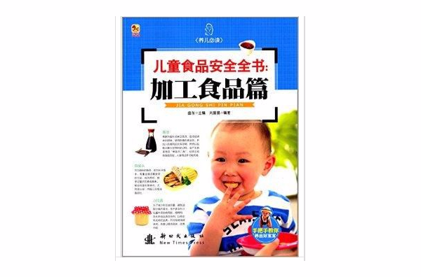 兒童食品安全全書：加工食品篇