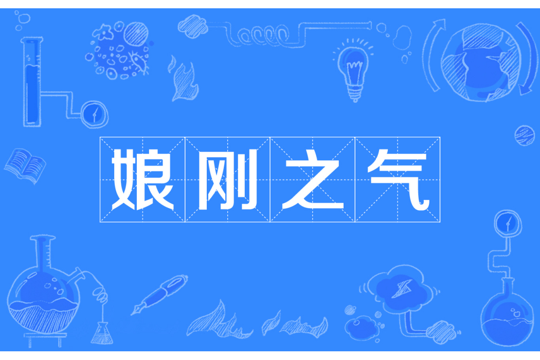 娘剛之氣 娘剛之氣