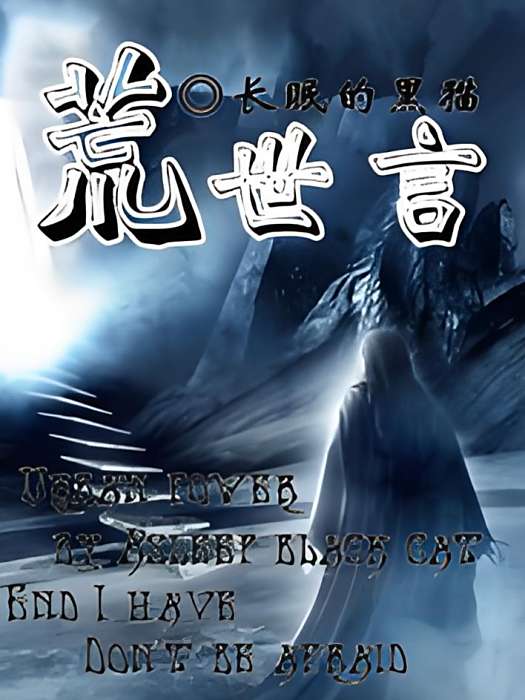 荒世言 荒世言