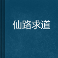 仙路求道 仙路求道
