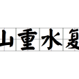 山重水複(漢語成語) 山重水複(漢語成語)