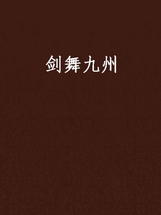 劍舞九州 劍舞九州