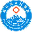 麗江市人民醫院 麗江市人民醫院