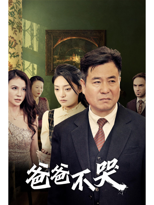 爸爸不哭(海南恆系網路科技有限公司製作的短劇) 爸爸不哭(海南恆系網路科技有限公司製作的短劇)