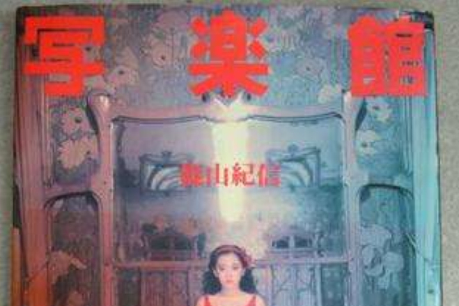 寫楽館