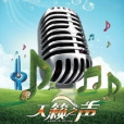 盲眼選拔 盲眼選拔