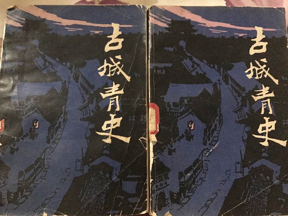 古城青史
