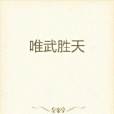 唯武勝天 唯武勝天