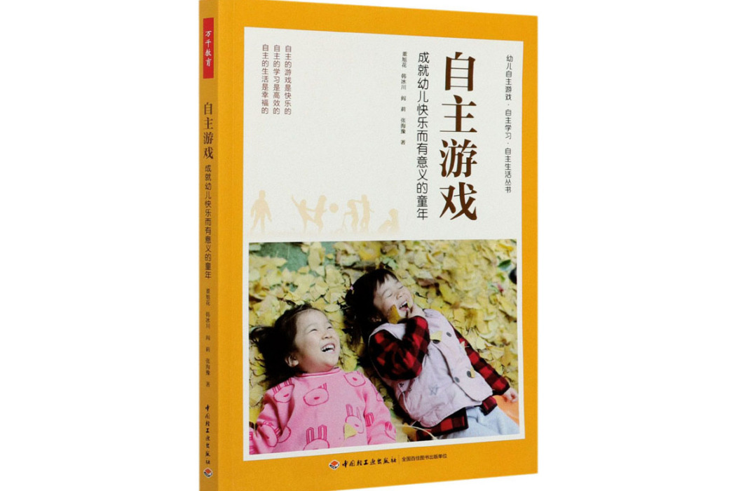 自主遊戲(2021年中國輕工業出版社出版的圖書) 自主遊戲(2021年中國輕工業出版社出版的圖書)