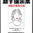 新手謀殺案 新手謀殺案