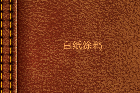 白紙塗鴉 白紙塗鴉