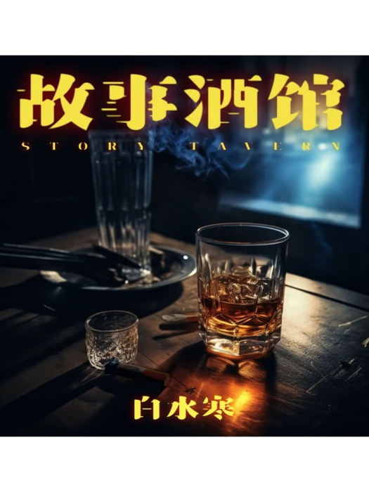 故事酒館 故事酒館