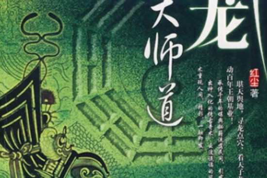 斬龍(紅塵創作的系列風水題材小說)