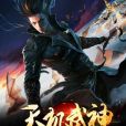 天機武神 天機武神