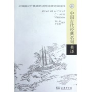 中國古代經典名句英譯