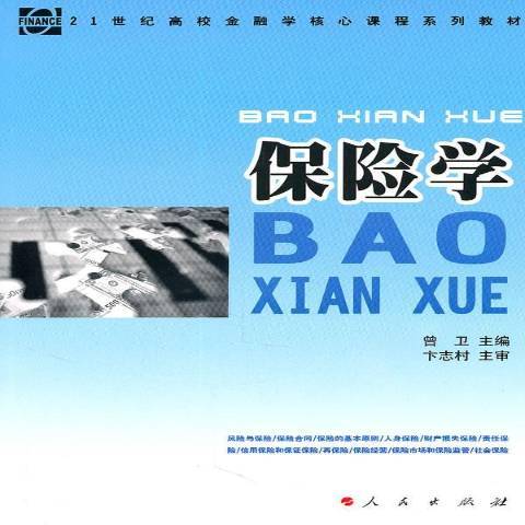 保險學(2011年人民出版社出版的圖書) 保險學(2011年人民出版社出版的圖書)