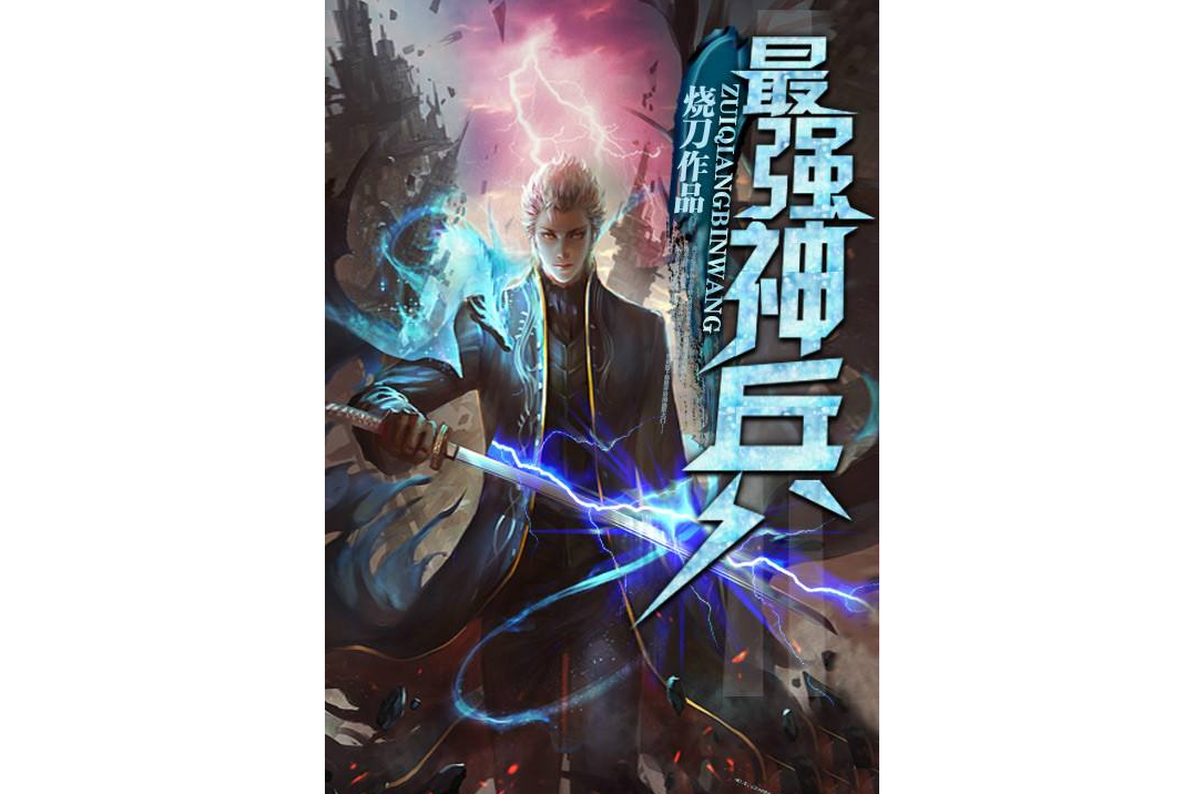 最強神兵(創世中文網小說) 最強神兵(創世中文網小說)