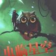 蟲臨星空 蟲臨星空