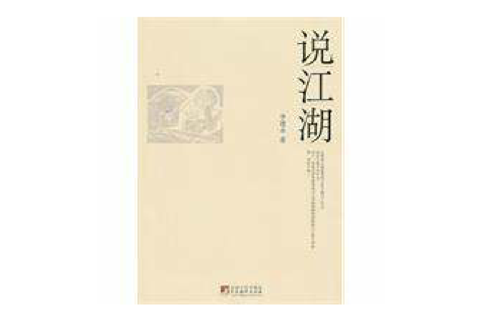 說江湖 說江湖