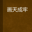 畫天成牢 畫天成牢