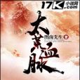 太荒血脈 太荒血脈