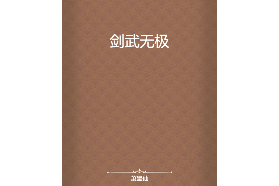 劍武無極 劍武無極