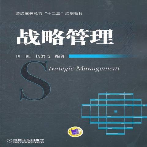 戰略管理(2011年機械工業出版社出版的圖書) 戰略管理(2011年機械工業出版社出版的圖書)
