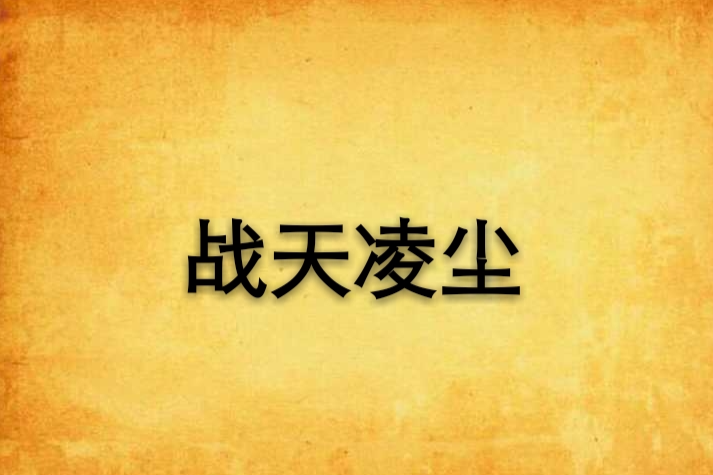 戰天凌塵