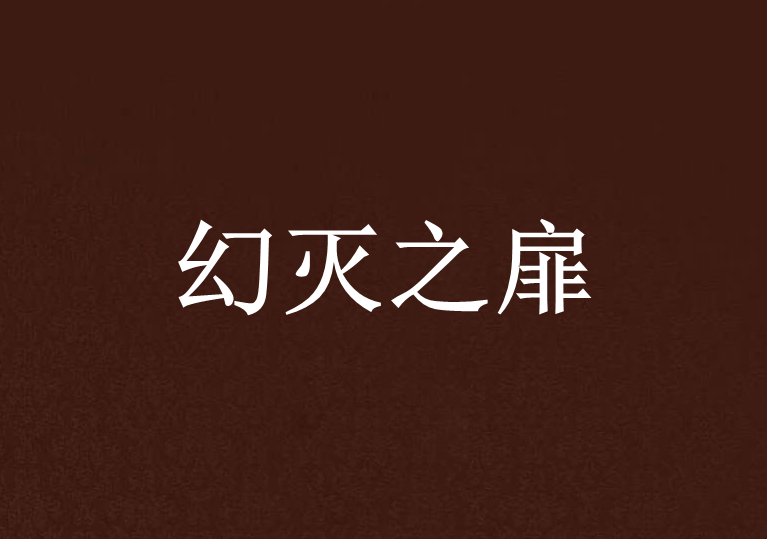 幻滅之扉 幻滅之扉