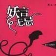 妖言無忌 妖言無忌