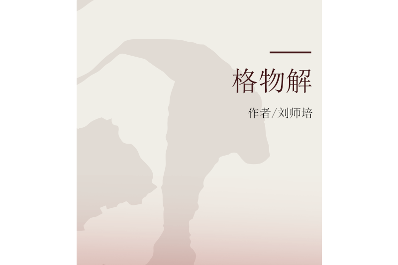 格物解 格物解