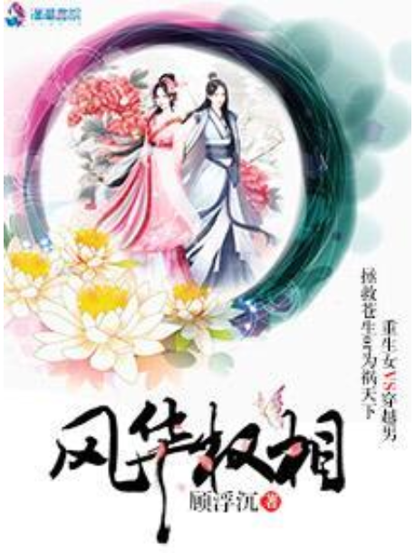 風華權相 風華權相