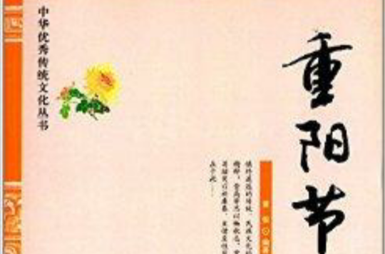 中華優秀傳統文化叢書：重陽節